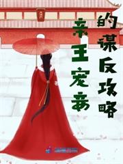 親王寵妾的謀反攻略 親王寵妾的謀反攻略