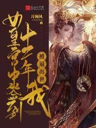 女皇宮中籤到十二年,我被逼出世 女皇宮中籤到十二年,我被逼出世