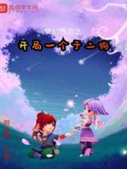 夢幻西遊之開局一個於二狗