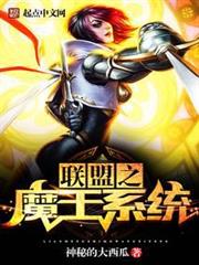 聯盟之魔王系統 聯盟之魔王系統