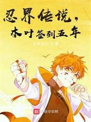 忍界傳說,木葉簽到五年 忍界傳說,木葉簽到五年