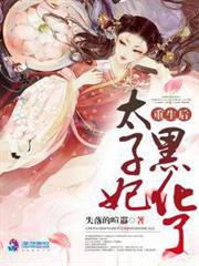 重生後太子妃黑化了 重生後太子妃黑化了