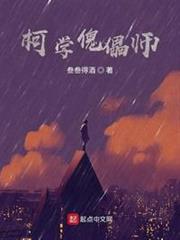 柯學傀儡師 柯學傀儡師