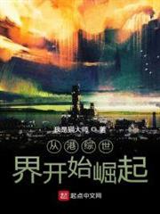 從港綜世界開始崛起 從港綜世界開始崛起
