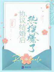 協議結婚後熱搜爆了 協議結婚後熱搜爆了