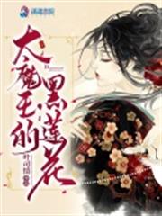 大魔王的黑蓮花 大魔王的黑蓮花