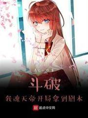 斗破:我魂天帝開局拿到劇本 斗破:我魂天帝開局拿到劇本