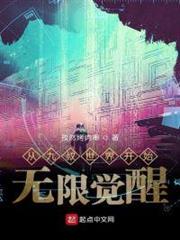 從九叔世界開始無限覺醒 從九叔世界開始無限覺醒
