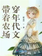 帶著農場穿年代文 帶著農場穿年代文
