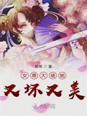 女尊大佬她又壞又美 女尊大佬她又壞又美