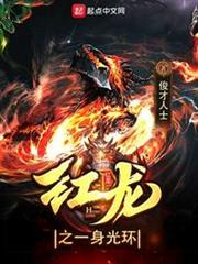紅龍之一身光環 紅龍之一身光環