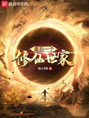最後一個修仙世家 最後一個修仙世家