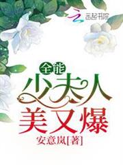 全能少夫人美又爆 全能少夫人美又爆