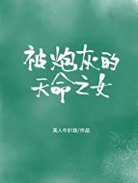 被炮灰的天命之女 被炮灰的天命之女