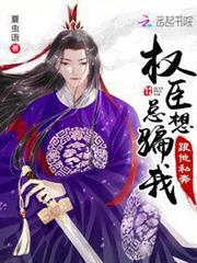 我懷疑首輔老公想搞死我 我懷疑首輔老公想搞死我