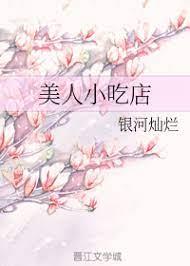 美人小吃店