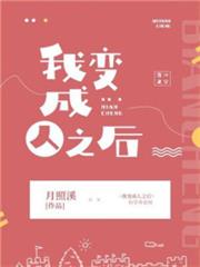 我變成人之後