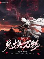 我可以兌換萬物 我可以兌換萬物