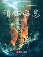 生而為妖,請你安息 生而為妖,請你安息
