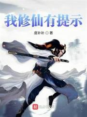 我修仙有提示 我修仙有提示