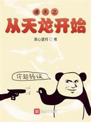 諸天之從天龍開始 諸天之從天龍開始