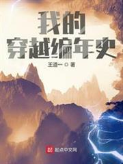 我的穿越編年史