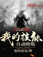高武:我的技能自動修煉 高武:我的技能自動修煉