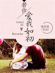 《若你愛我如初》(原名《半生熟》) 《若你愛我如初》(原名《半生熟》)