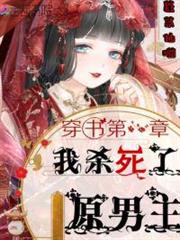 穿書第一章我殺死了原男主 穿書第一章我殺死了原男主