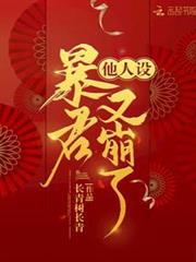 暴君他人設又崩了