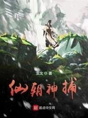 仙朝神捕 仙朝神捕