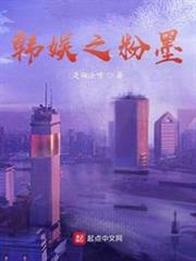 韓娛之粉墨