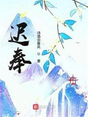 遲奉