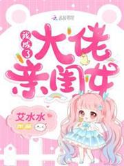 我成了大佬親閨女 我成了大佬親閨女