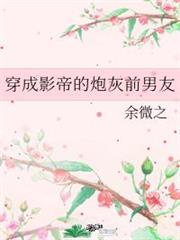 穿成影帝的炮灰前男友 穿成影帝的炮灰前男友