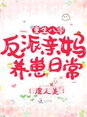 重生八零:反派親媽養崽日常 重生八零:反派親媽養崽日常