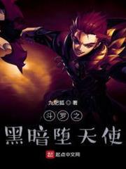 斗羅之黑暗墮天使 斗羅之黑暗墮天使