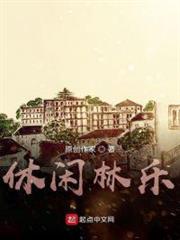 休閒林樂