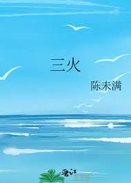 三火 三火