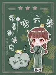 帶著御膳房穿六零 帶著御膳房穿六零