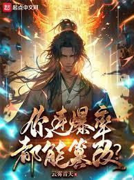 簽到百年我成了道祖 簽到百年我成了道祖