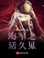海軍之活久見 海軍之活久見