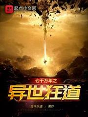 七千萬年之異世狂道 七千萬年之異世狂道