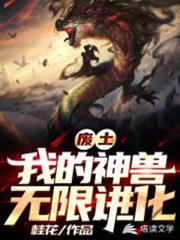 廢土之我是神級御獸師 廢土之我是神級御獸師