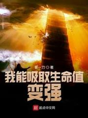 我能吸取生命值變強 我能吸取生命值變強