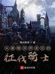從霍格沃茨走出的征伐騎士 從霍格沃茨走出的征伐騎士