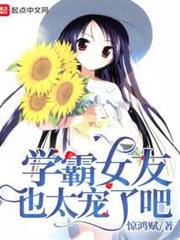 學霸女友也太寵了吧 學霸女友也太寵了吧