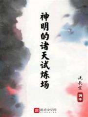 神明的諸天試煉場 神明的諸天試煉場
