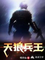 天狼兵王 天狼兵王