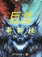 巨龍哥斯拉 巨龍哥斯拉